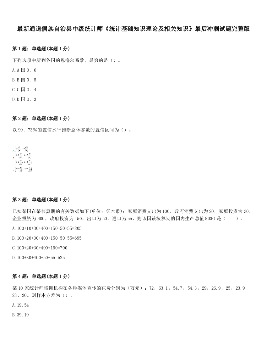 最新通道侗族自治县中级统计师《统计基础知识理论及相关知识》最后冲刺试题完整版