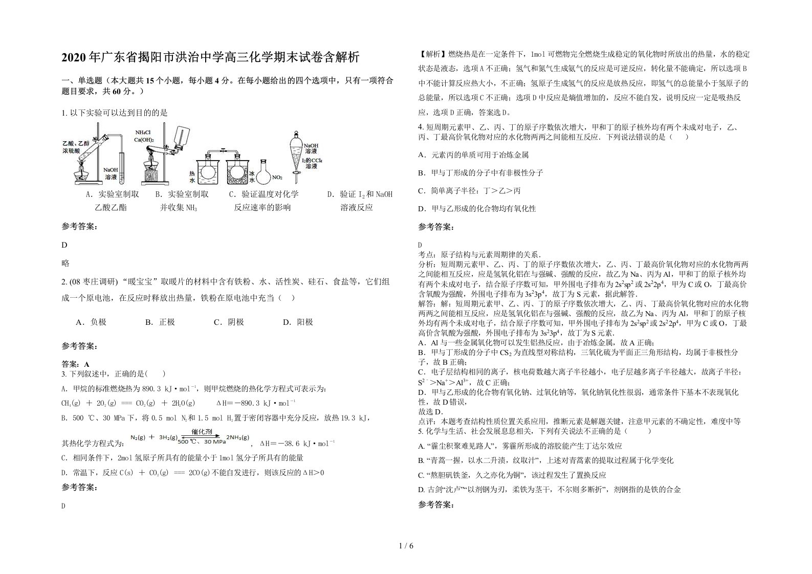 2020年广东省揭阳市洪治中学高三化学期末试卷含解析