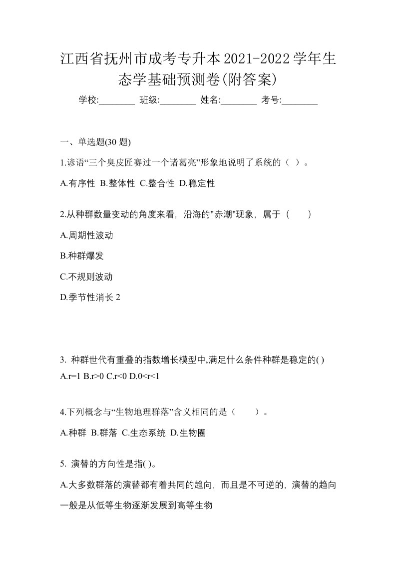 江西省抚州市成考专升本2021-2022学年生态学基础预测卷附答案