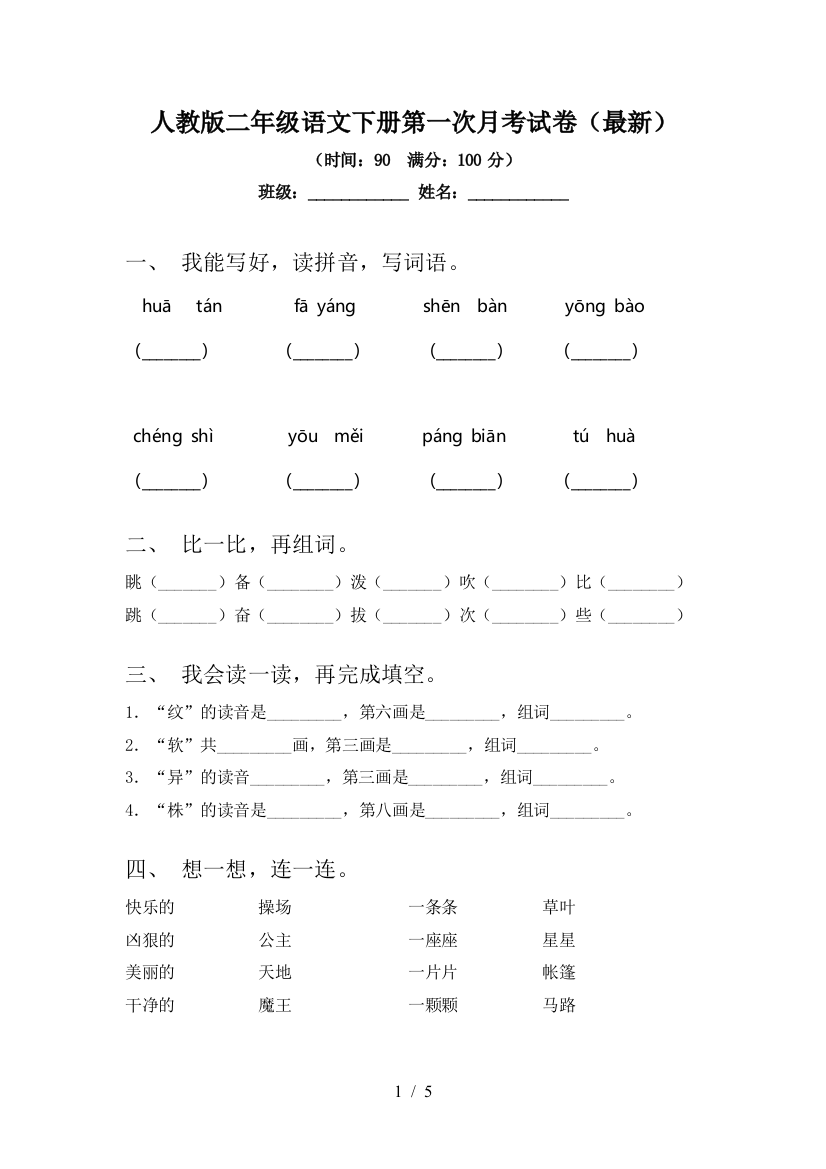 人教版二年级语文下册第一次月考试卷(最新)