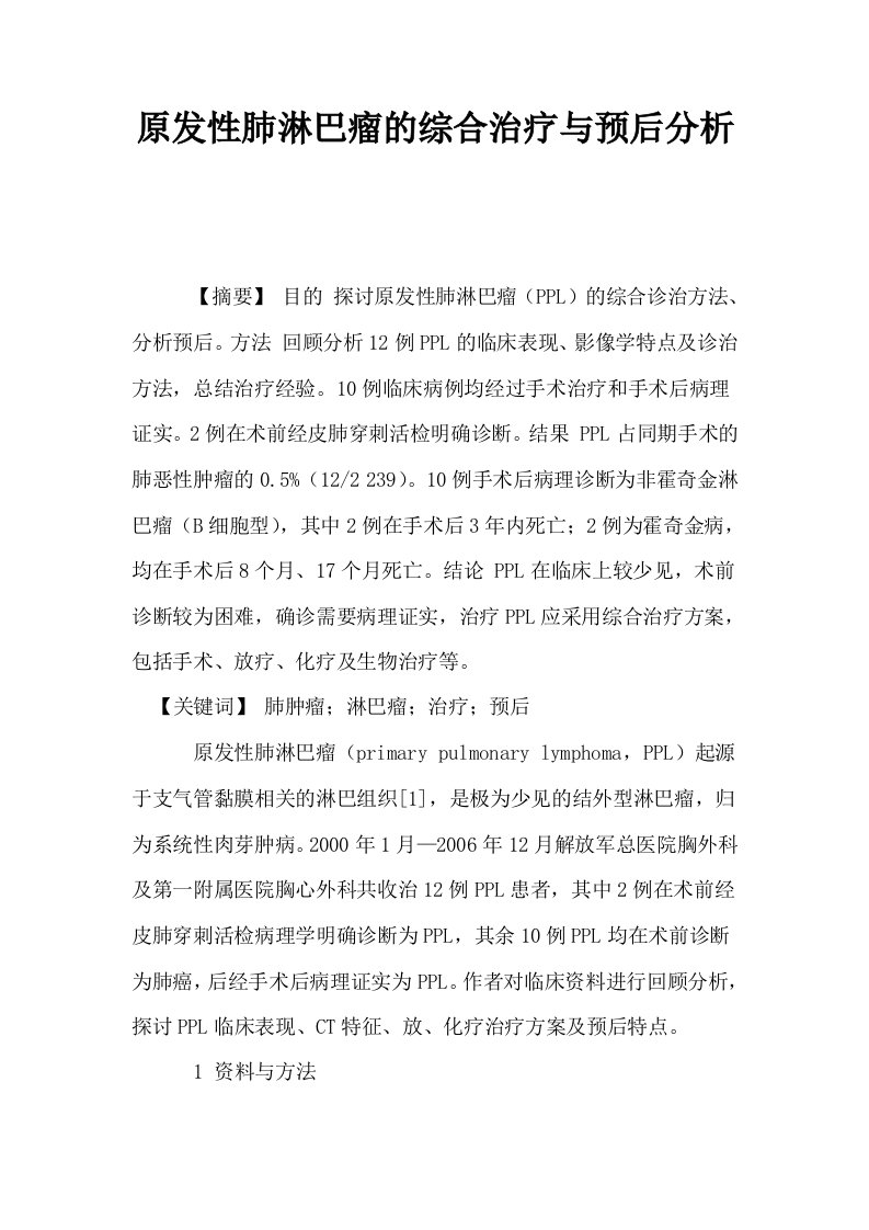 原发性肺淋巴瘤的综合治疗与预后分析