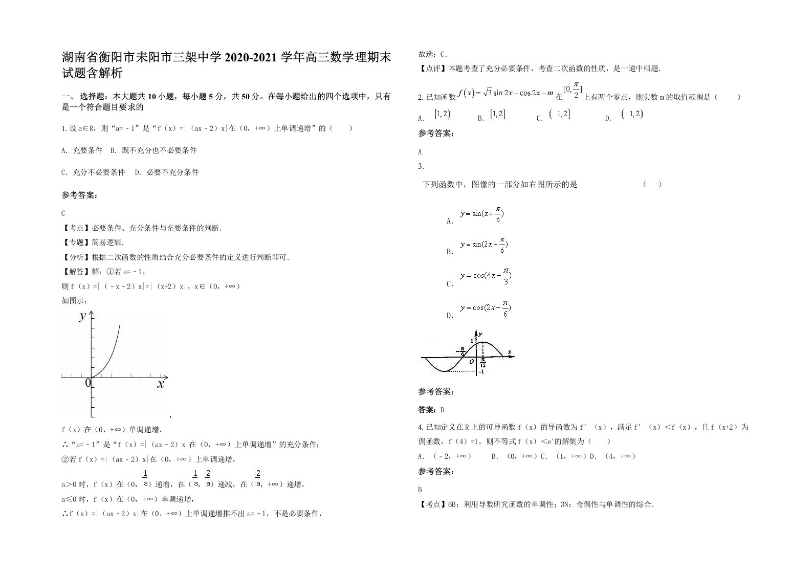 湖南省衡阳市耒阳市三架中学2020-2021学年高三数学理期末试题含解析