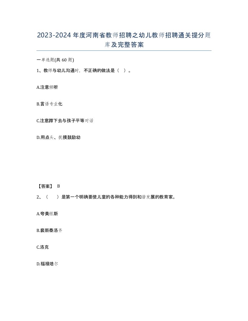 2023-2024年度河南省教师招聘之幼儿教师招聘通关提分题库及完整答案