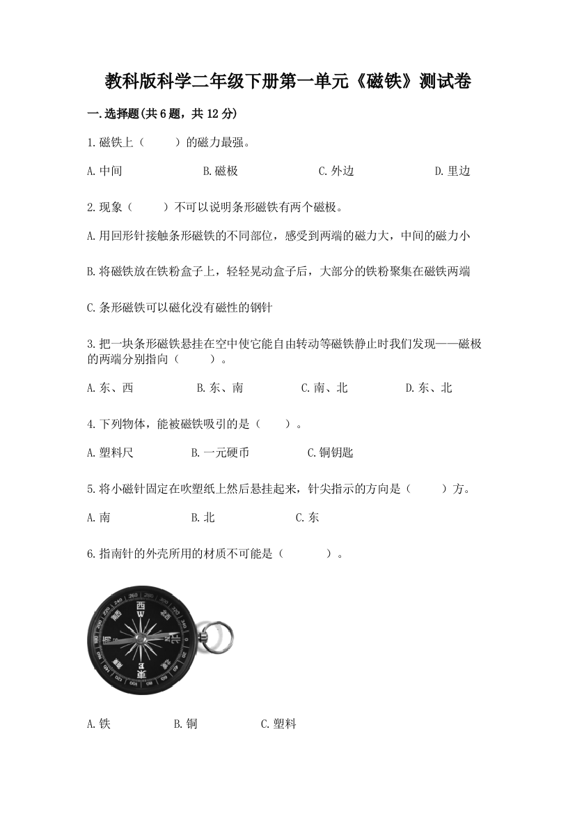 教科版科学二年级下册第一单元《磁铁》测试卷答案免费下载