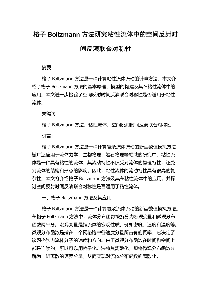 格子Boltzmann方法研究粘性流体中的空间反射时间反演联合对称性