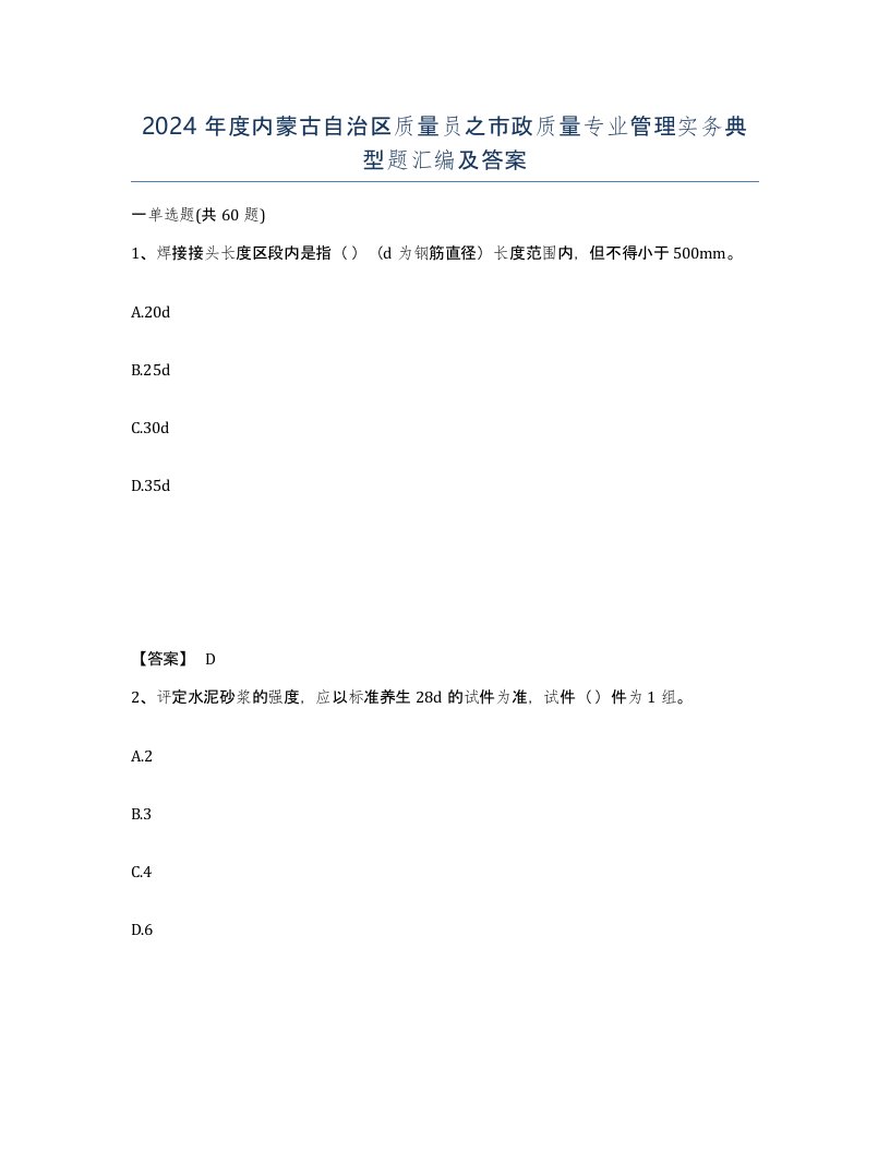 2024年度内蒙古自治区质量员之市政质量专业管理实务典型题汇编及答案