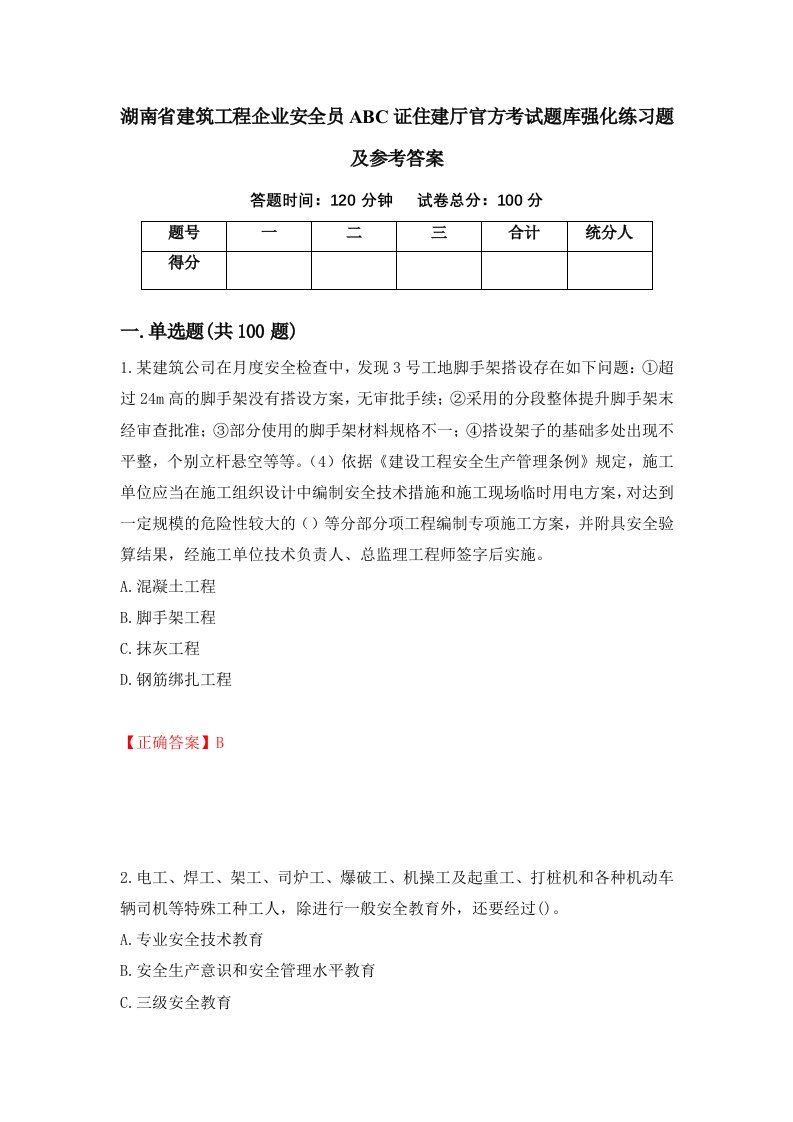 湖南省建筑工程企业安全员ABC证住建厅官方考试题库强化练习题及参考答案29