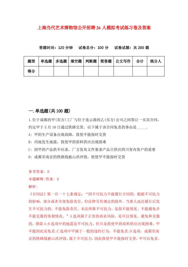 上海当代艺术博物馆公开招聘26人模拟考试练习卷及答案第2版