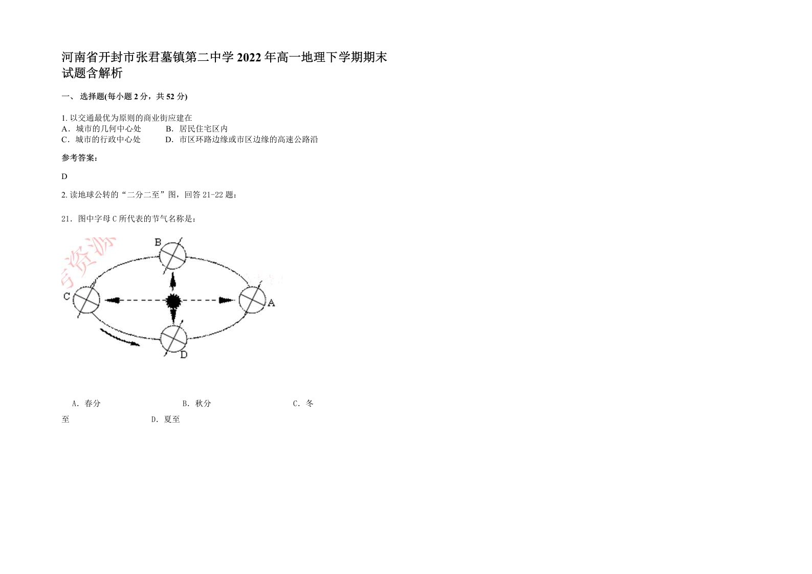 河南省开封市张君墓镇第二中学2022年高一地理下学期期末试题含解析