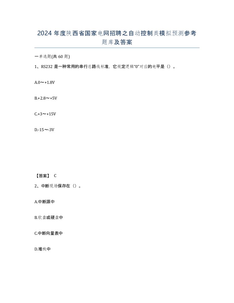 2024年度陕西省国家电网招聘之自动控制类模拟预测参考题库及答案