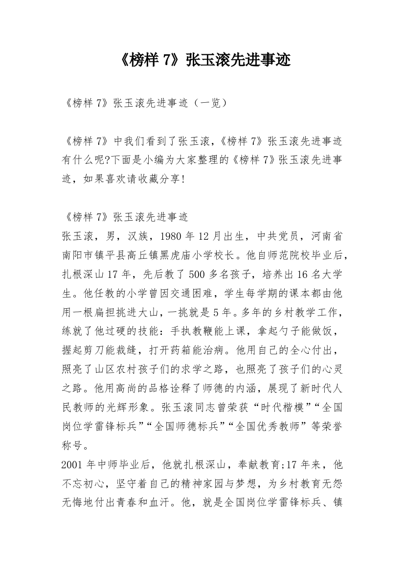 《榜样7》张玉滚先进事迹