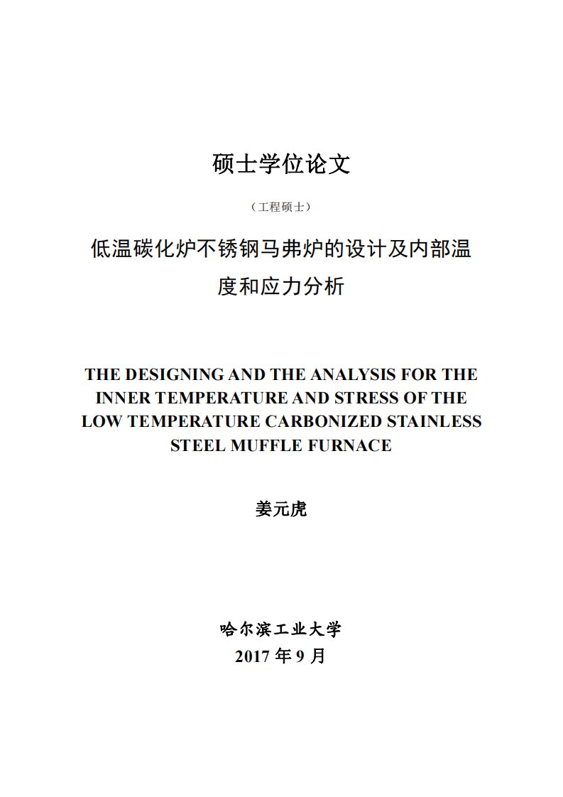 低温碳化炉不锈钢马弗炉的设计及内部温度和应力分析