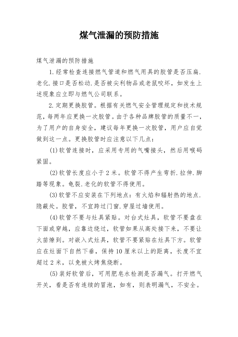 煤气泄漏的预防措施