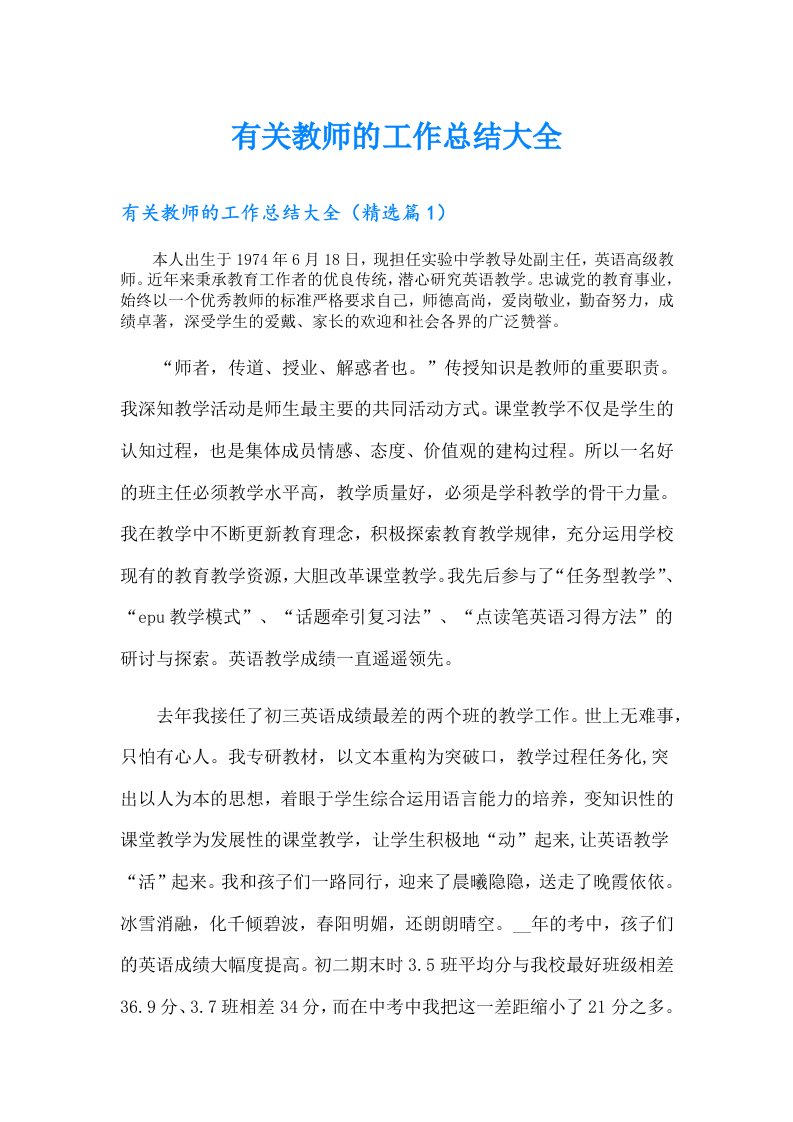 有关教师的工作总结大全