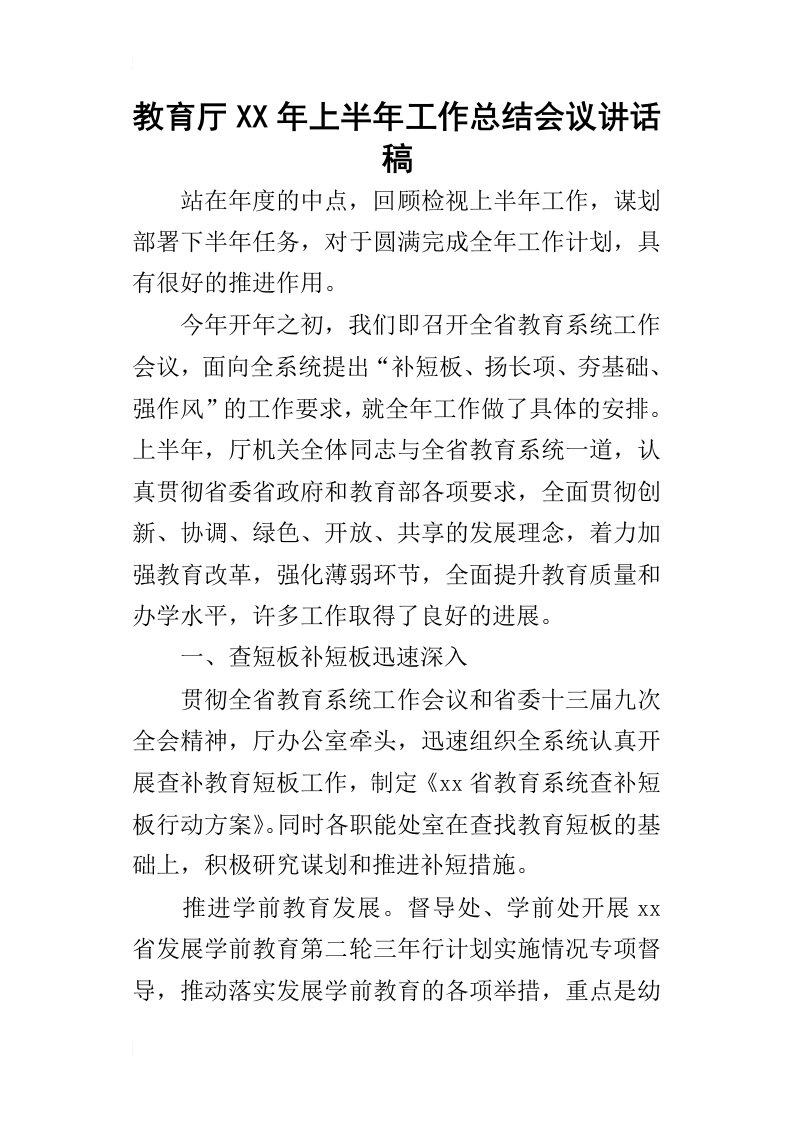 教育厅某年上半年工作总结会议讲话稿