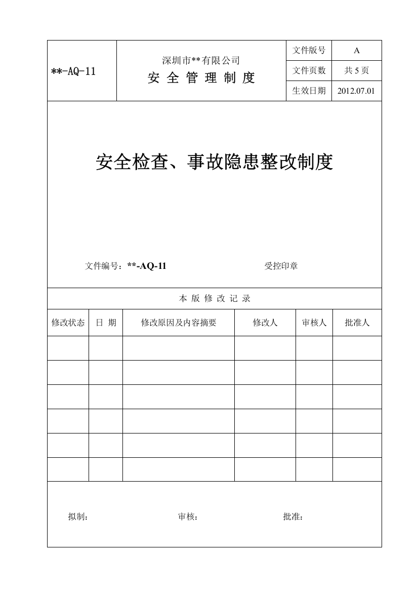 11安全检查、事故隐患整改制度