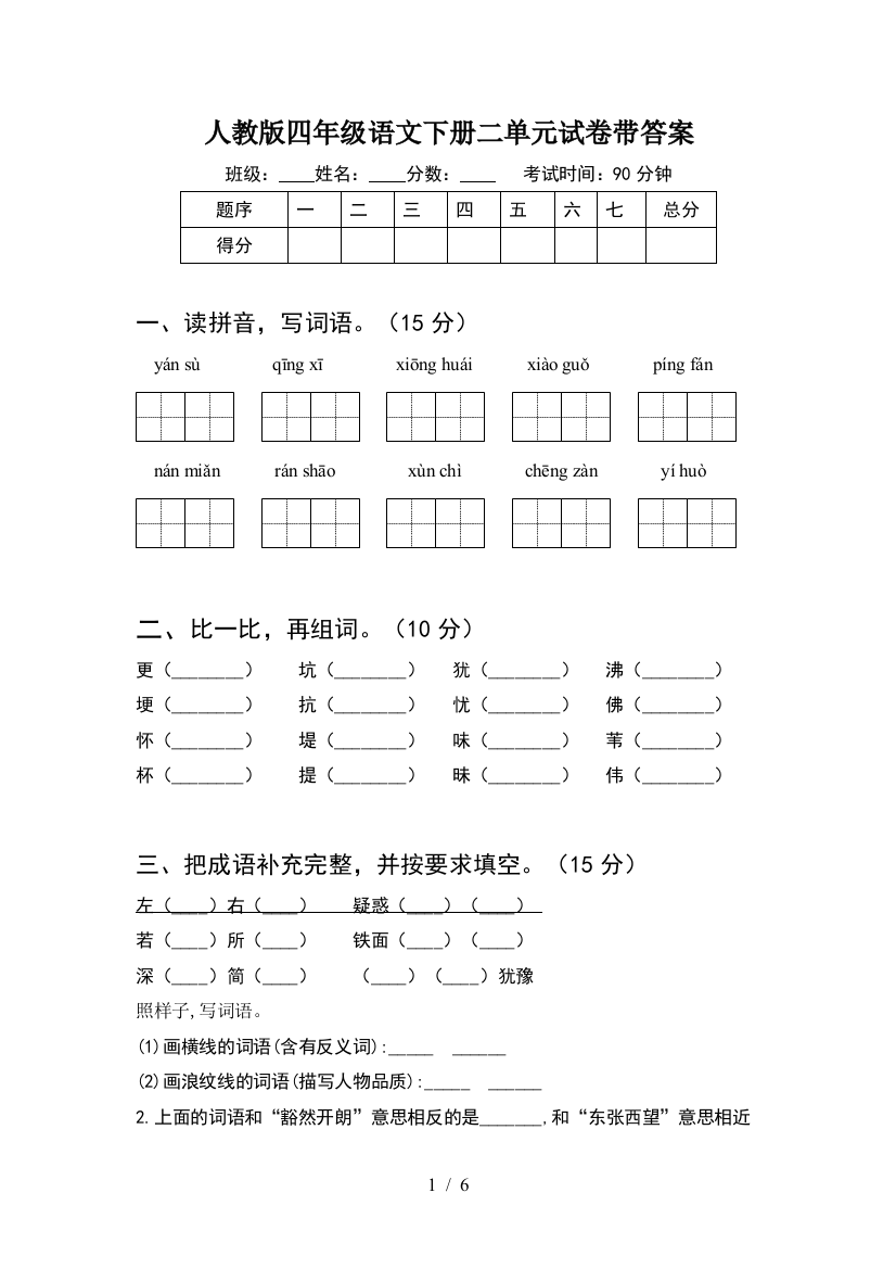 人教版四年级语文下册二单元试卷带答案