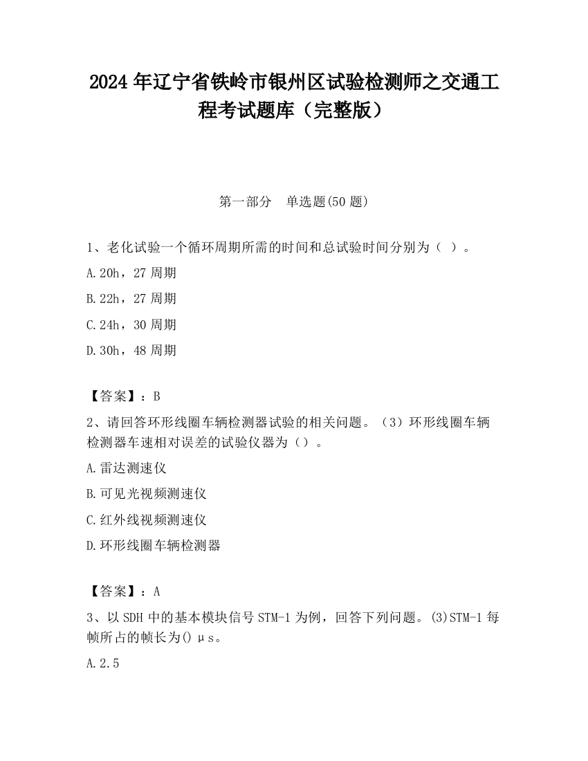 2024年辽宁省铁岭市银州区试验检测师之交通工程考试题库（完整版）