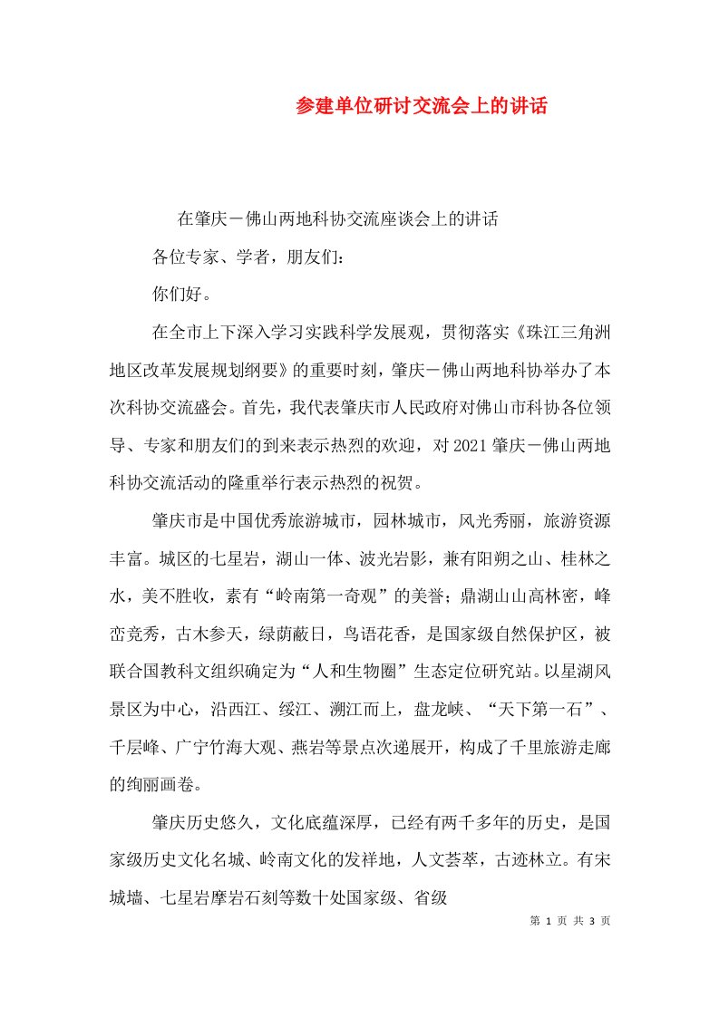 参建单位研讨交流会上的讲话