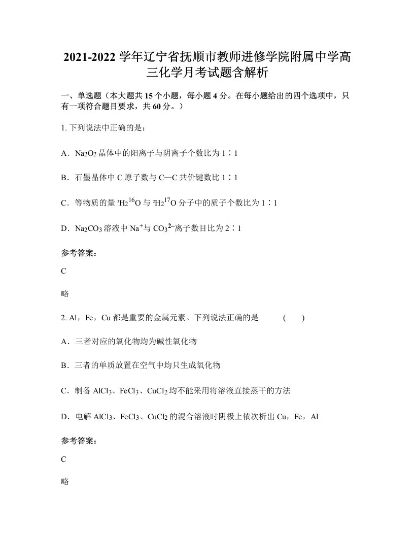 2021-2022学年辽宁省抚顺市教师进修学院附属中学高三化学月考试题含解析