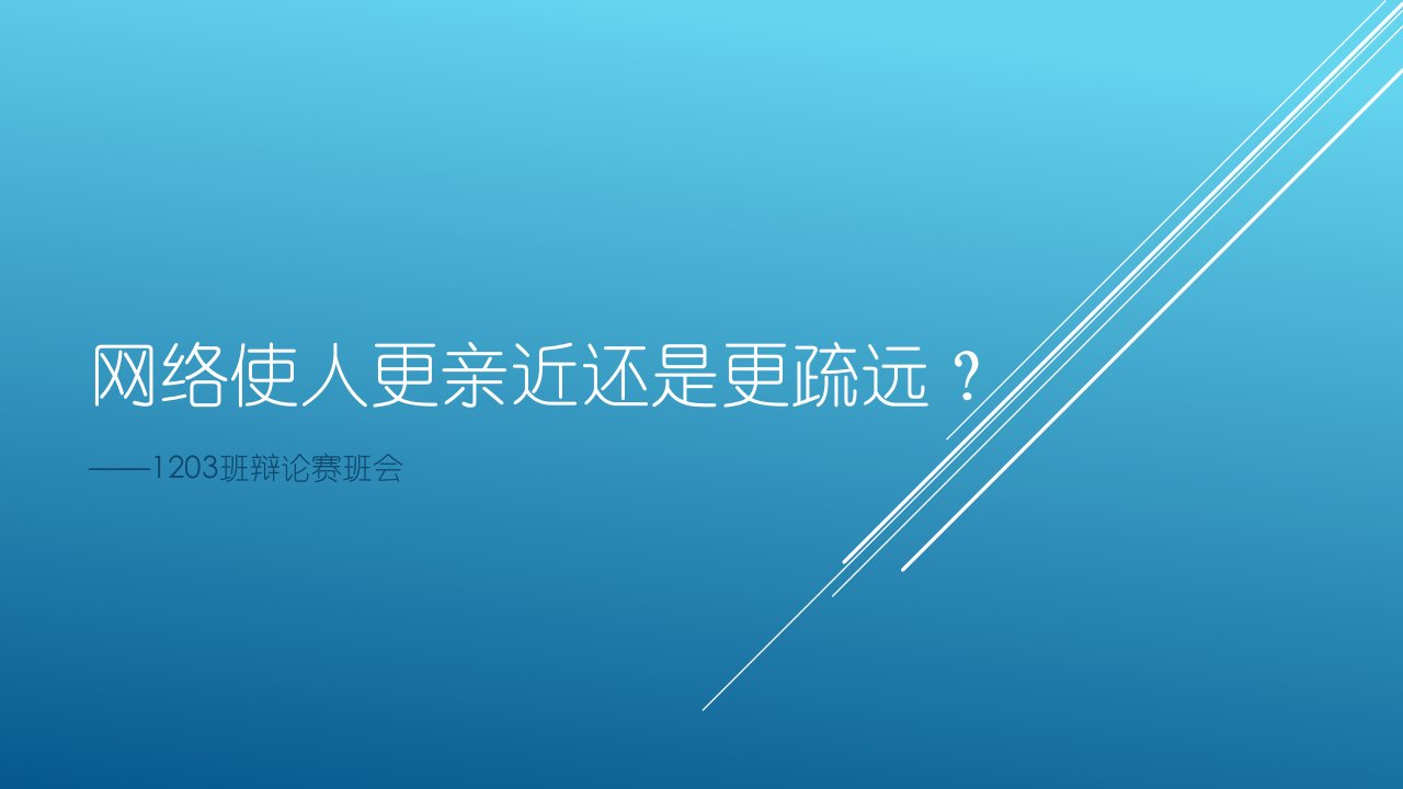 网络使人更亲近还是更疏远辩论会PPT模版