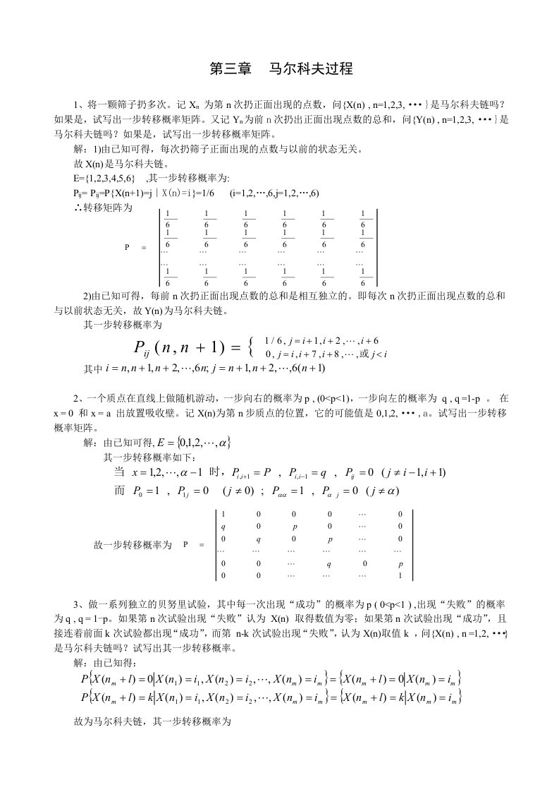 随机过程作业和答案第三章