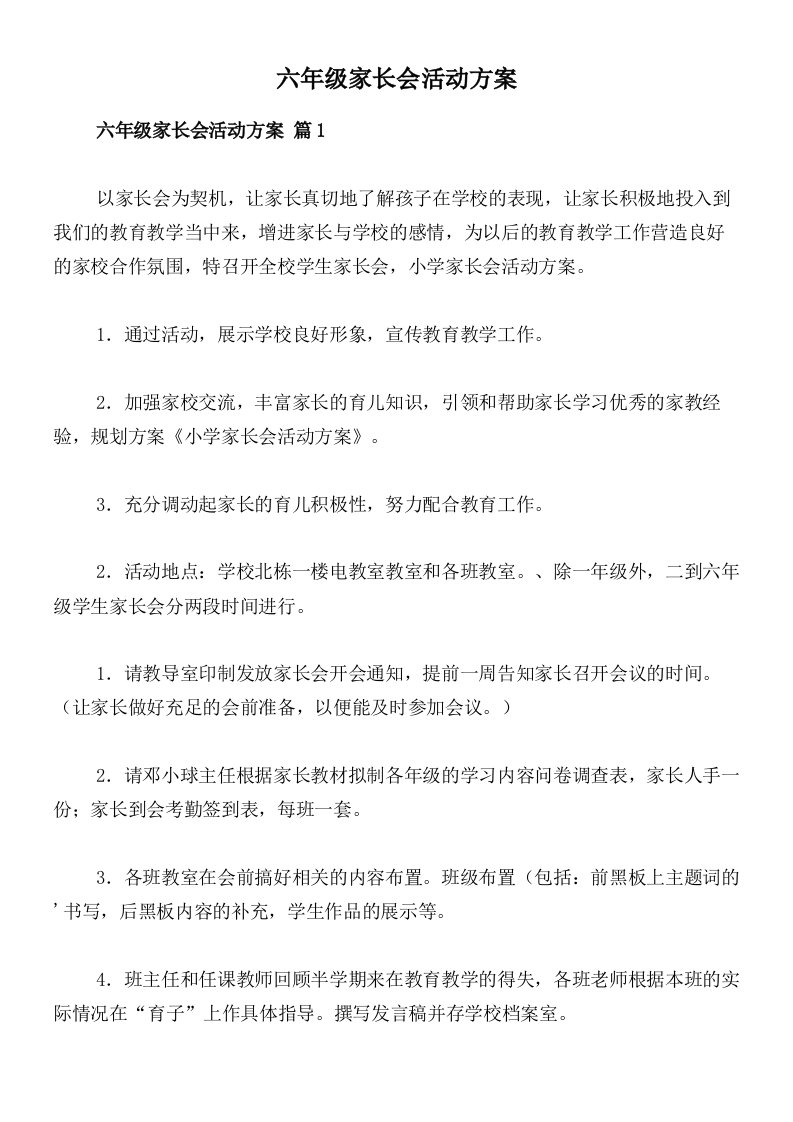 六年级家长会活动方案