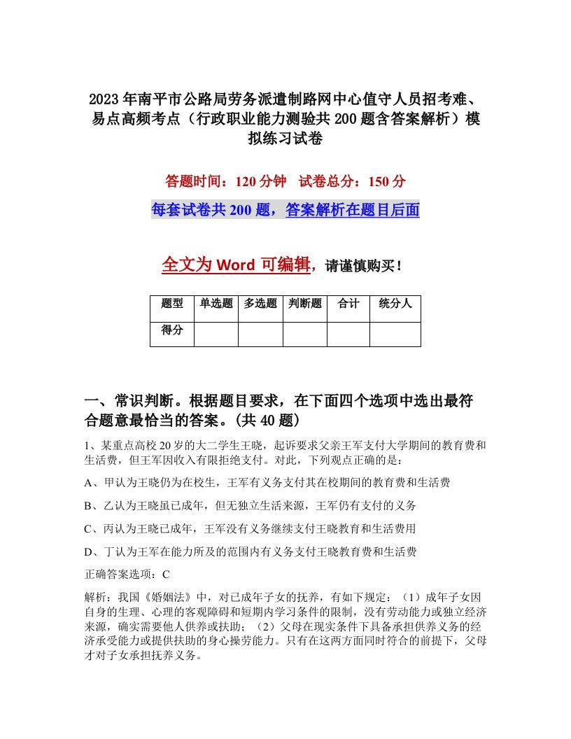 2023年南平市公路局劳务派遣制路网中心值守人员招考难易点高频考点行政职业能力测验共200题含答案解析模拟练习试卷