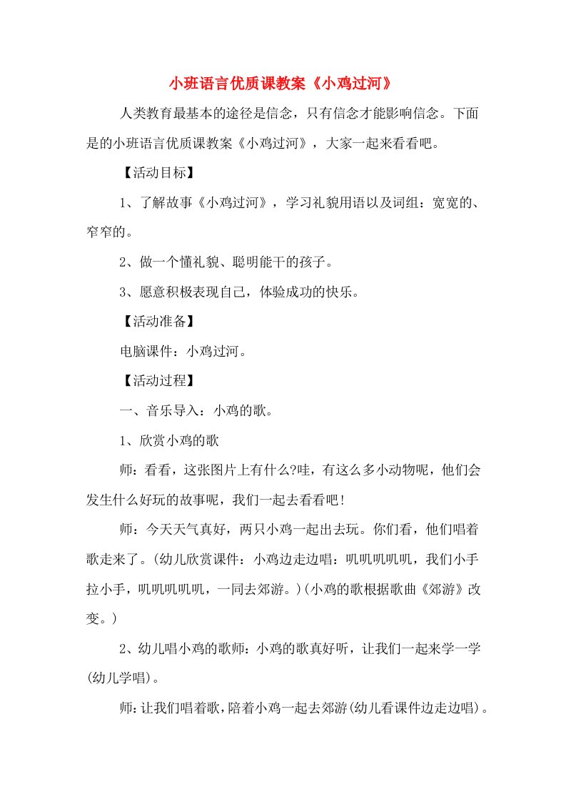 小班语言优质课教案《小鸡过河》