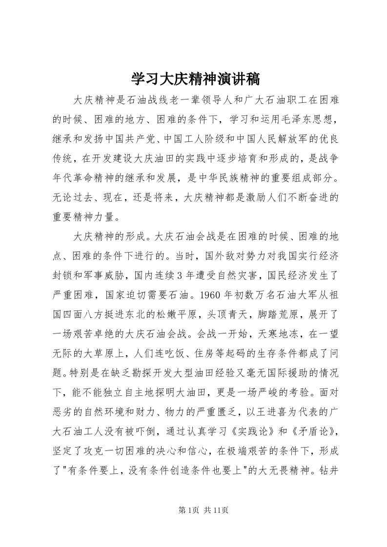 7学习大庆精神演讲稿