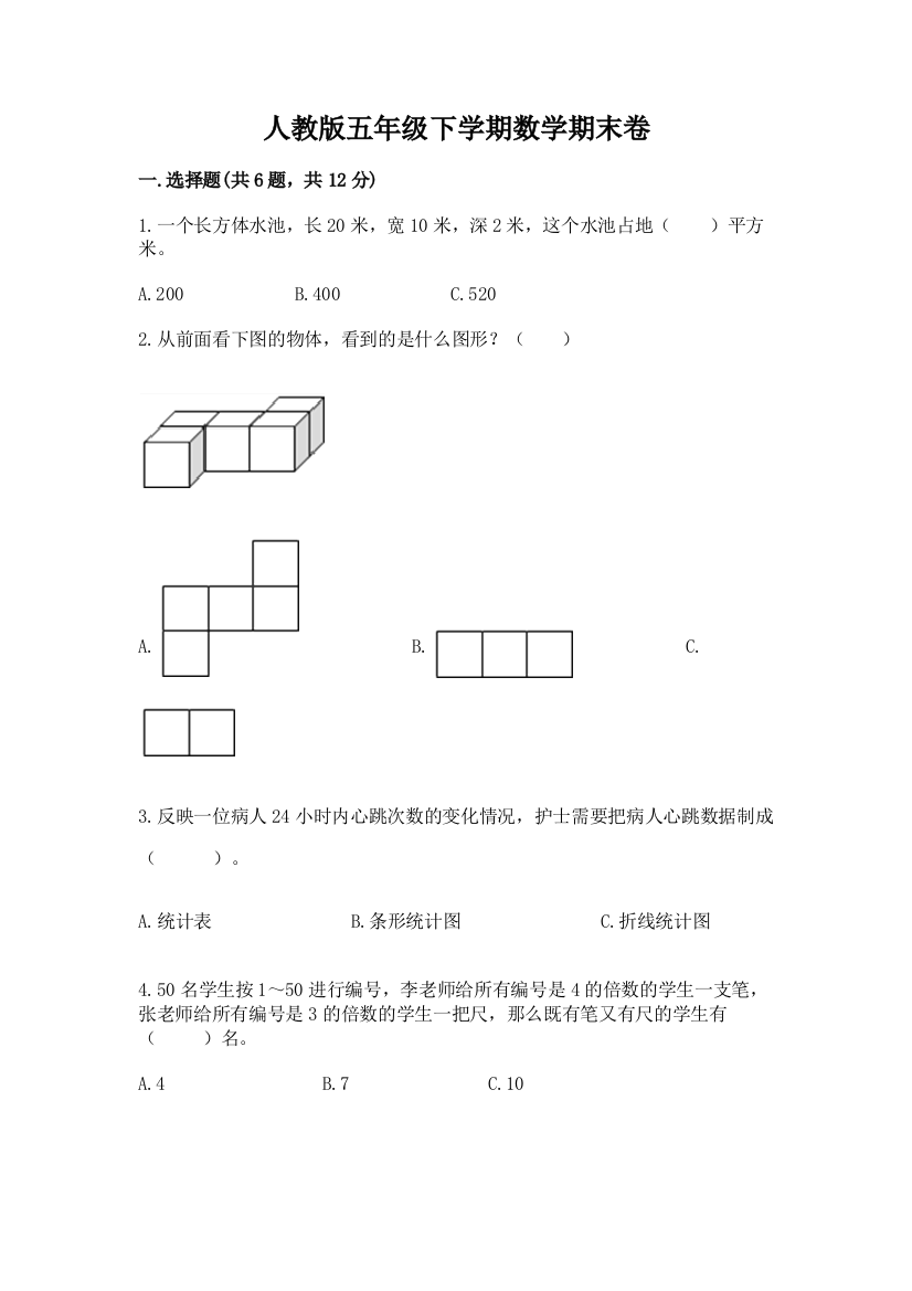 人教版五年级下学期数学期末卷免费答案