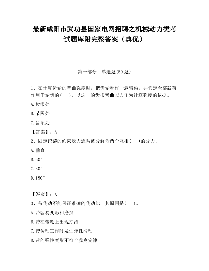 最新咸阳市武功县国家电网招聘之机械动力类考试题库附完整答案（典优）