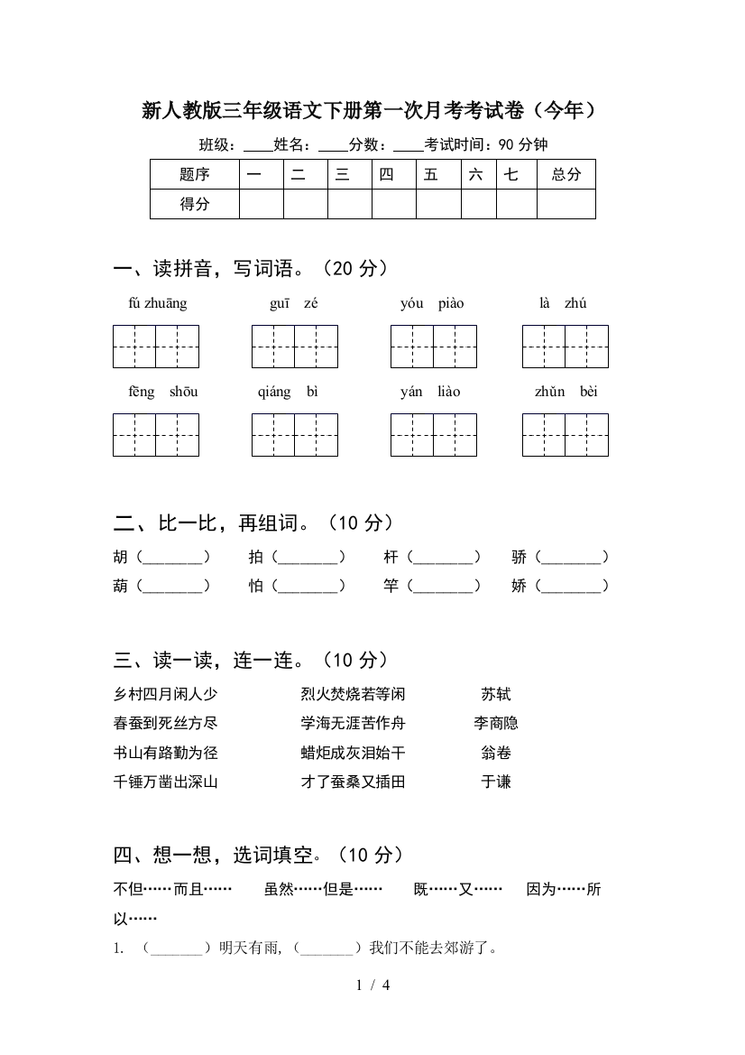 新人教版三年级语文下册第一次月考考试卷(今年)