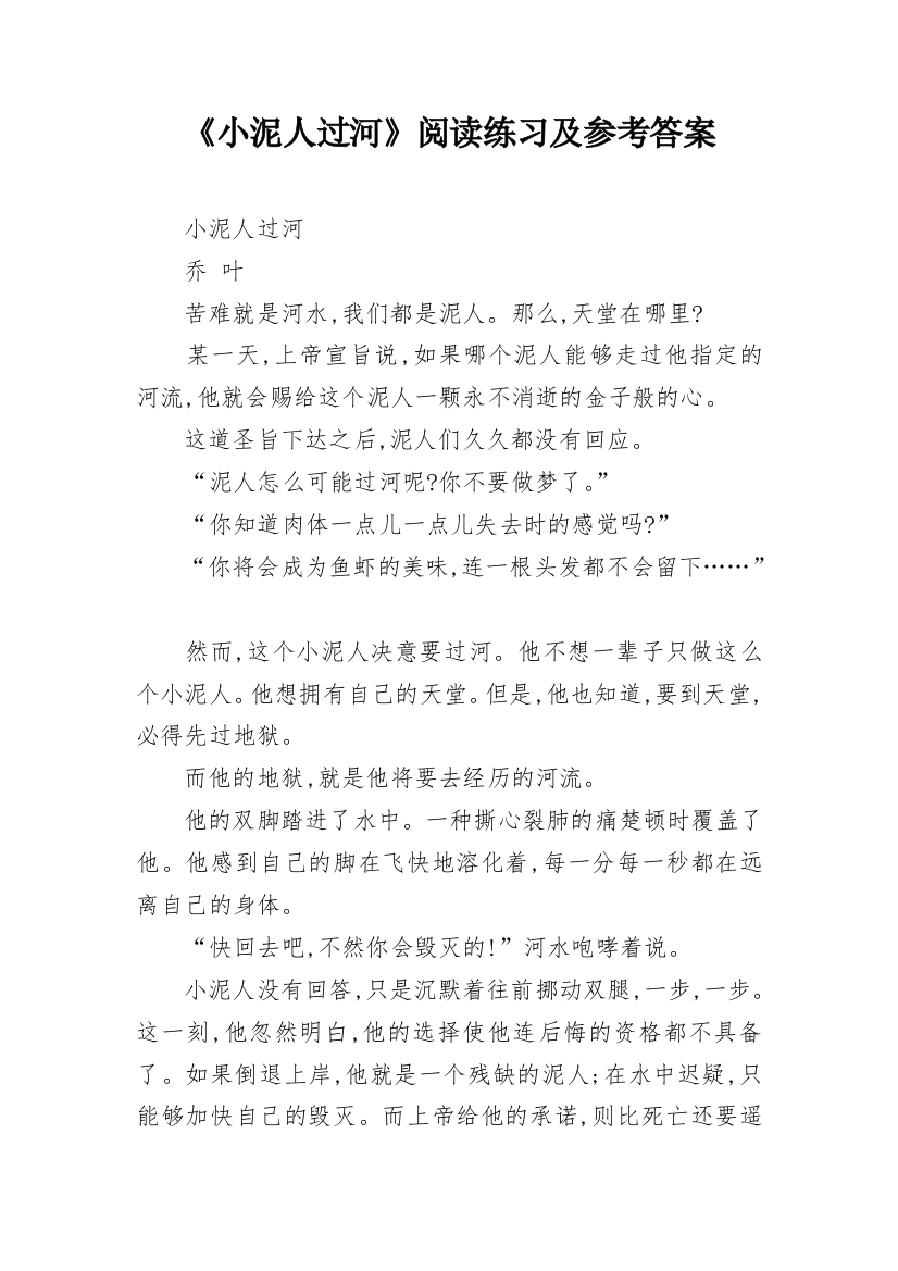 《小泥人过河》阅读练习及参考答案