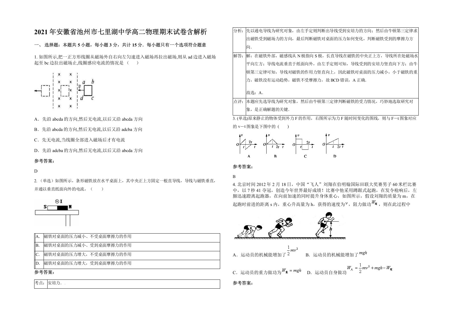 2021年安徽省池州市七里湖中学高二物理期末试卷含解析