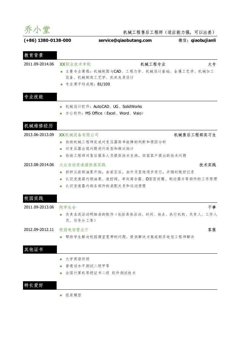 机械工程售后工程师岗位个人简历模板下载