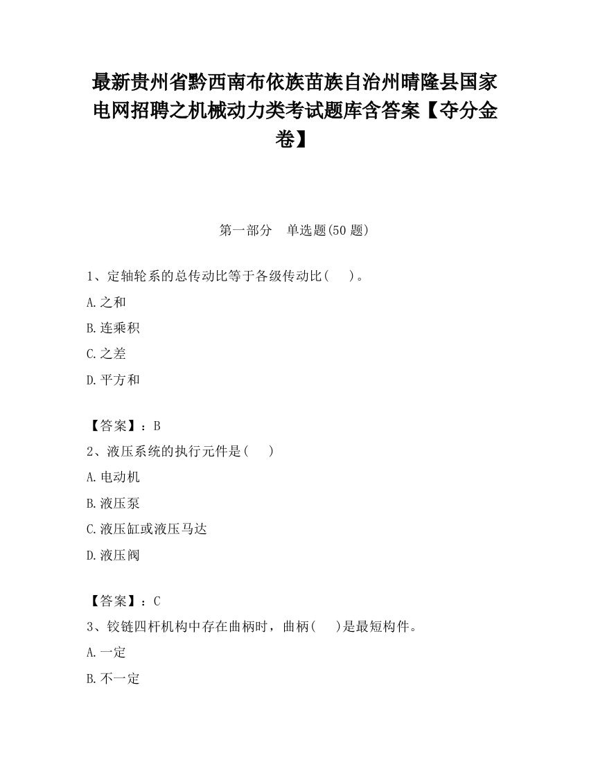 最新贵州省黔西南布依族苗族自治州晴隆县国家电网招聘之机械动力类考试题库含答案【夺分金卷】