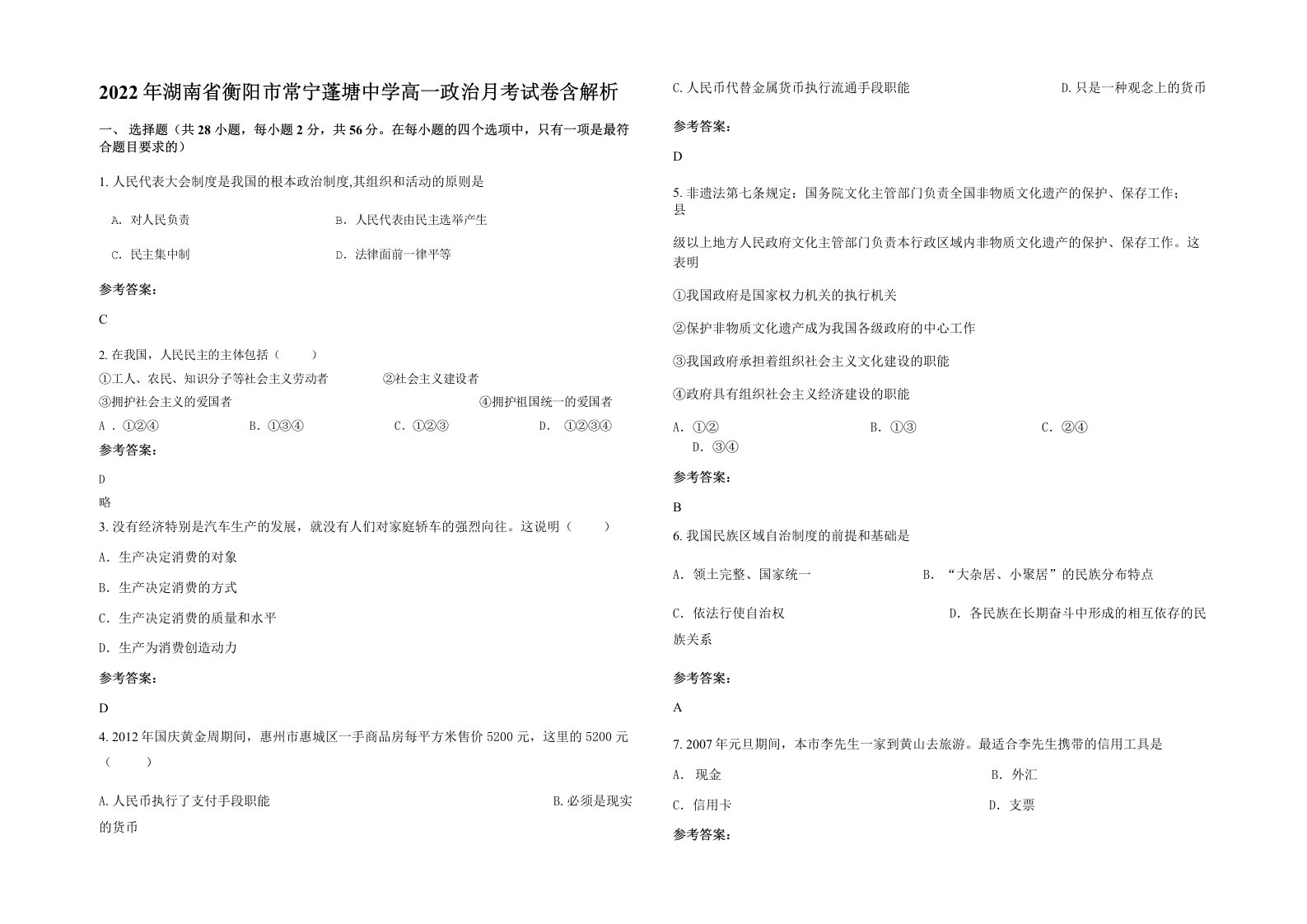 2022年湖南省衡阳市常宁蓬塘中学高一政治月考试卷含解析