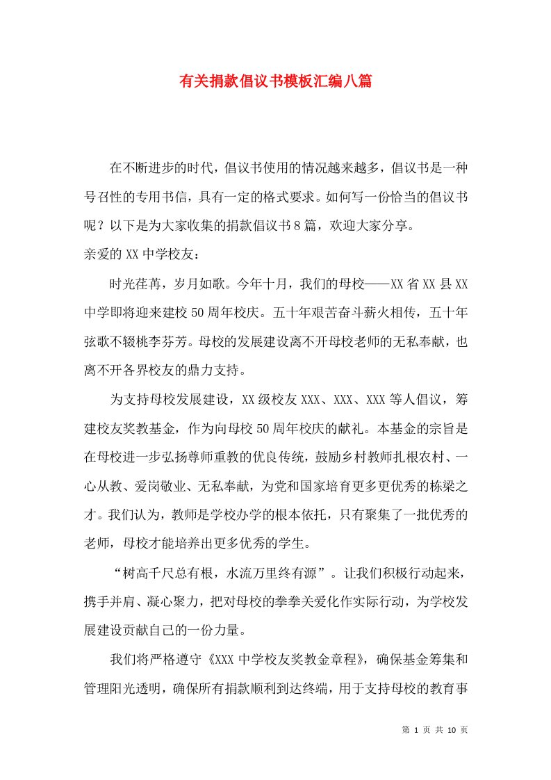 有关捐款倡议书模板汇编八篇