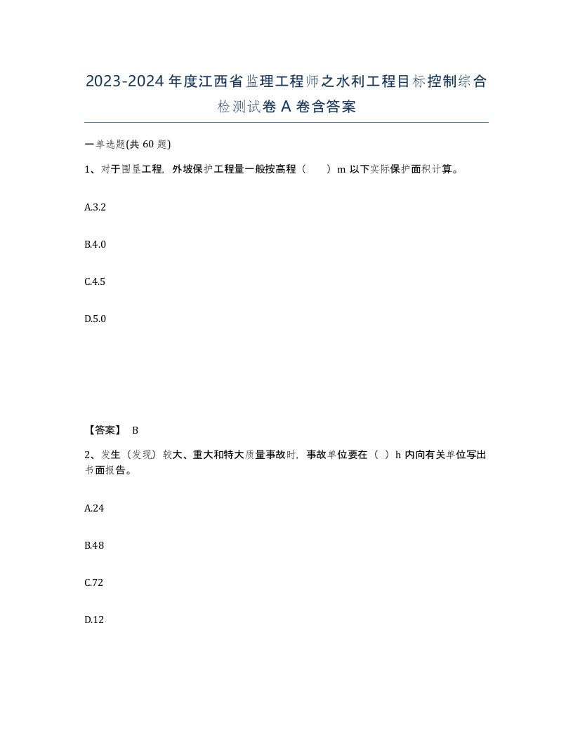 2023-2024年度江西省监理工程师之水利工程目标控制综合检测试卷A卷含答案