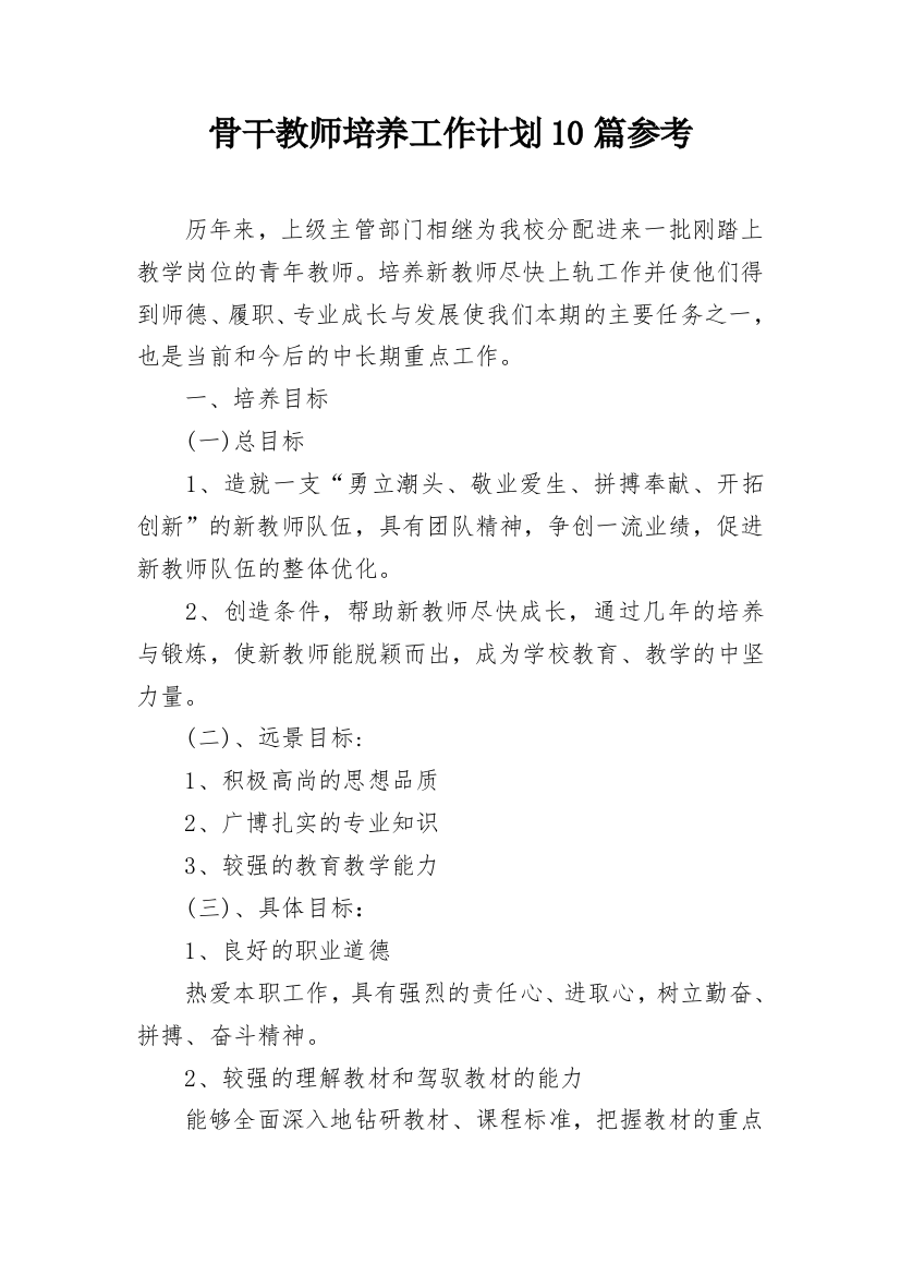 骨干教师培养工作计划10篇参考