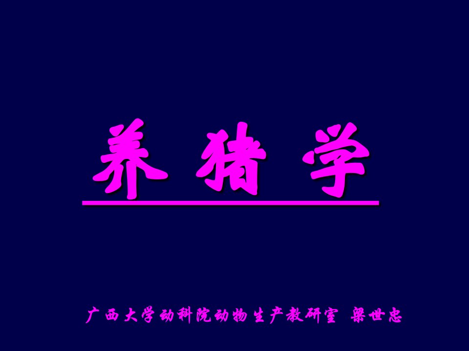 第九章猪的屠宰、肉质与应激综合征(猪生产学)课件