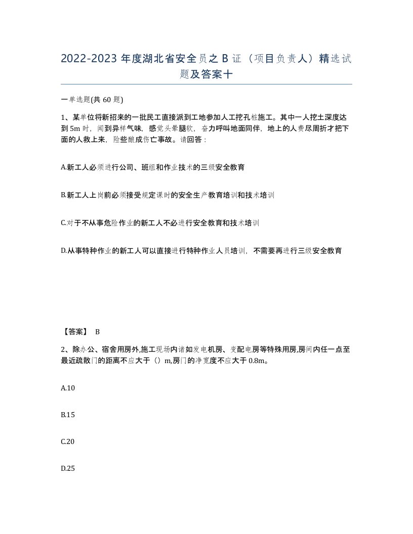 2022-2023年度湖北省安全员之B证项目负责人试题及答案十