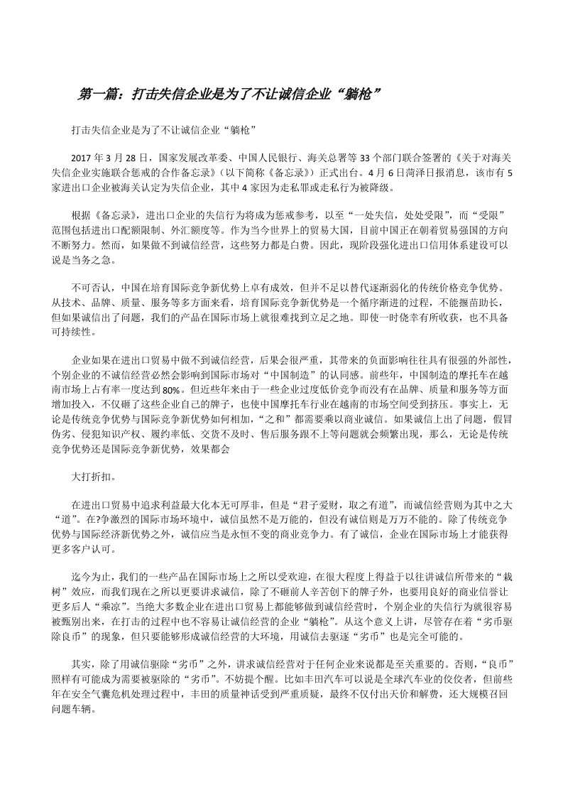 打击失信企业是为了不让诚信企业“躺枪”（精选五篇）[修改版]