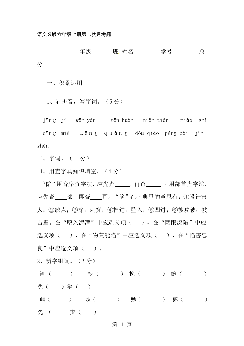 六年级上册第二次月考2_语文S版-经典教学教辅文档