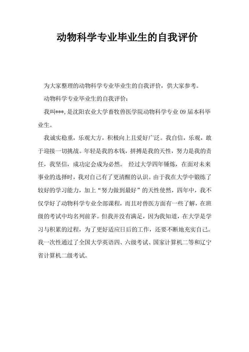 动物科学专业毕业生的自我评价