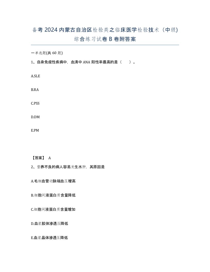 备考2024内蒙古自治区检验类之临床医学检验技术中级综合练习试卷B卷附答案