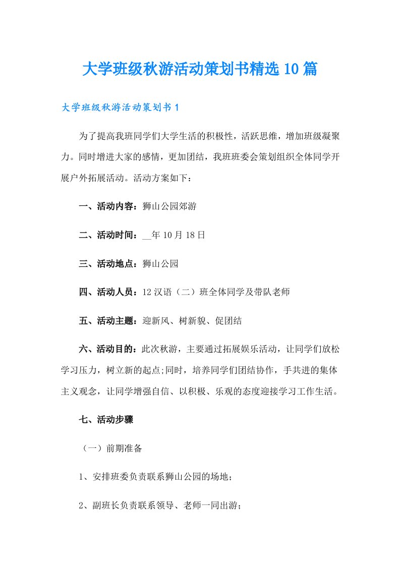 大学班级秋游活动策划书精选10篇