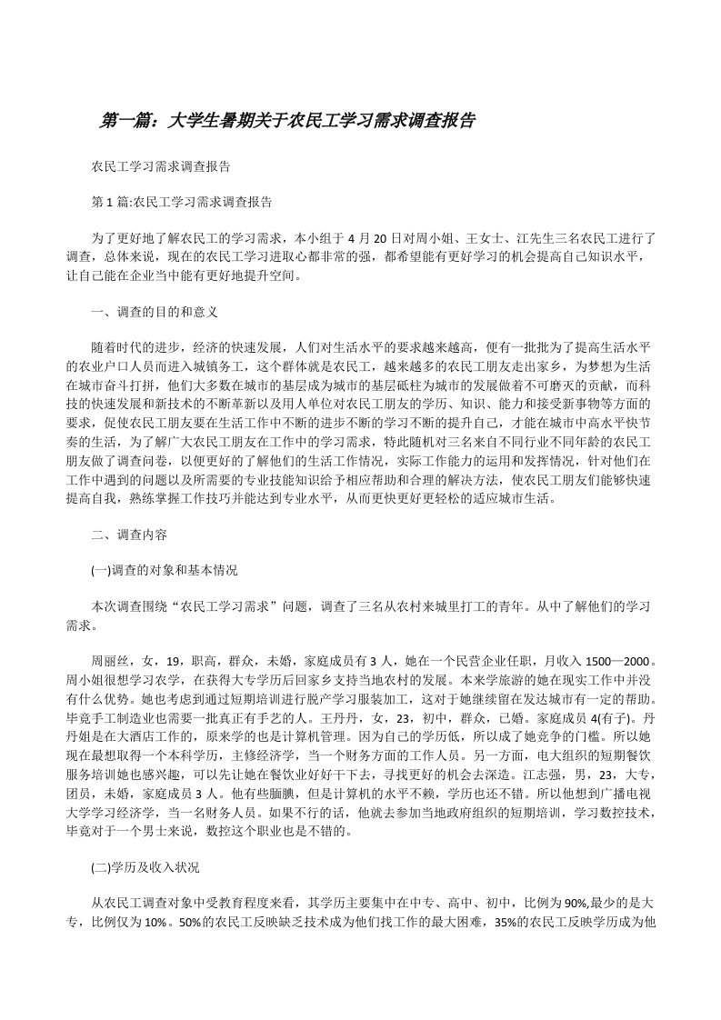 大学生暑期关于农民工学习需求调查报告[修改版]