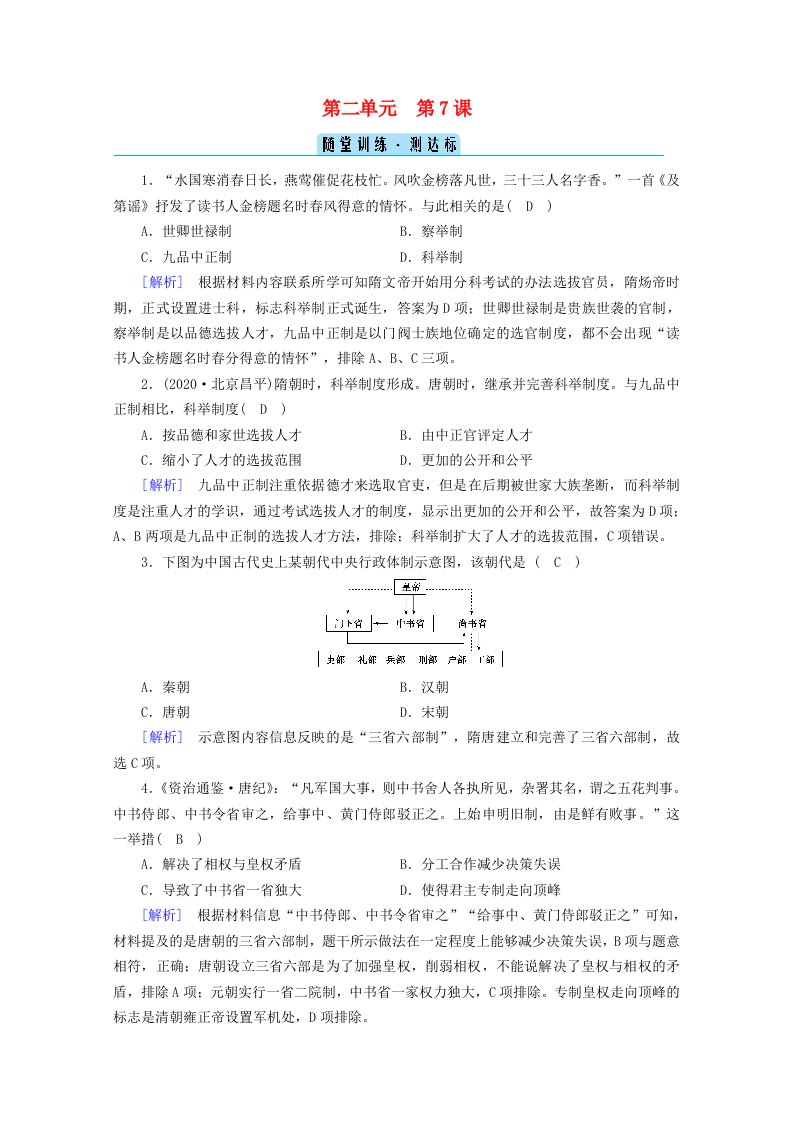 2020_2021学年新教材高中历史第二单元三国两晋南北朝的民族交融与隋唐统一多民族封建国家的发展第7课隋唐制度的变化与创新随堂训练含解析新人教版必修中外历史纲要上